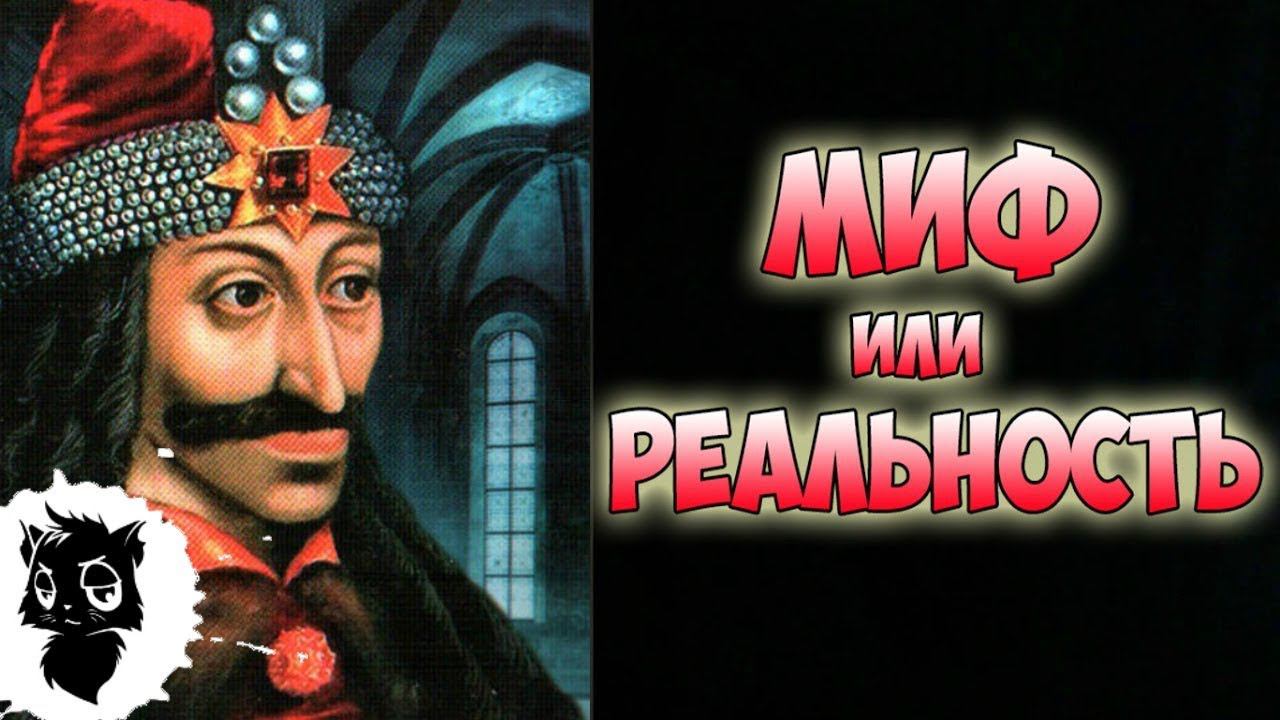 ДРАКУЛА - Миф или Реальность ? смотреть онлайн
