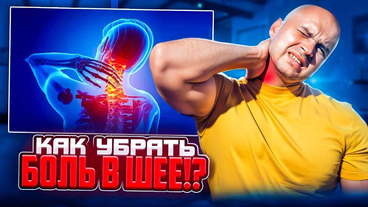 КАК УБРАТЬ БОЛЬ В ШЕЕ!? смотреть онлайн