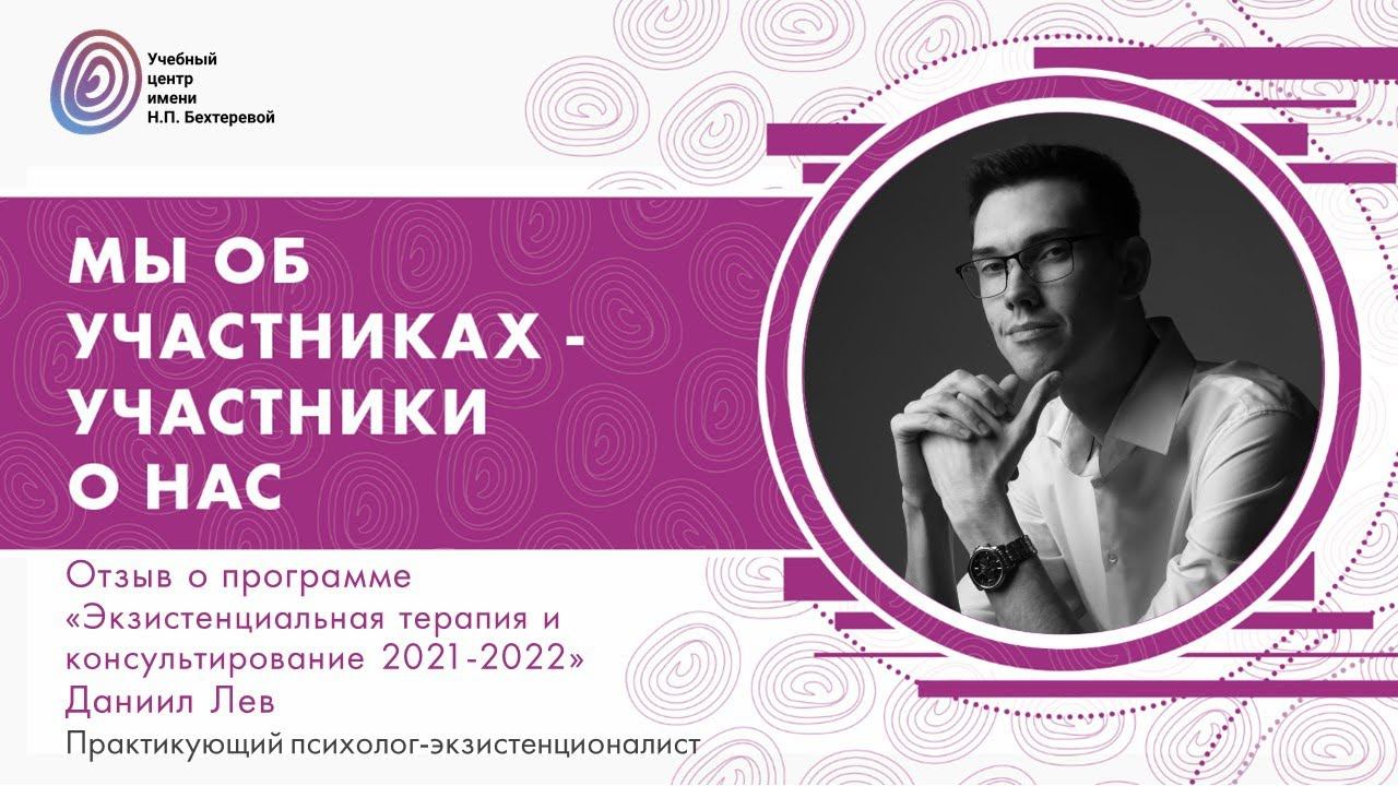 О программе "Экзистенциальная терапия и консультирование 2021-2022", Даниил Лев смотреть онлайн