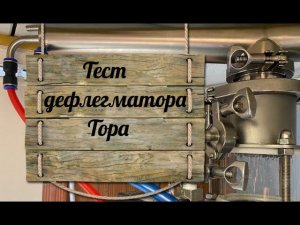 Тест дефлегматора Тора на колонне  Luxstahl 8M (Люкссталь 8М)