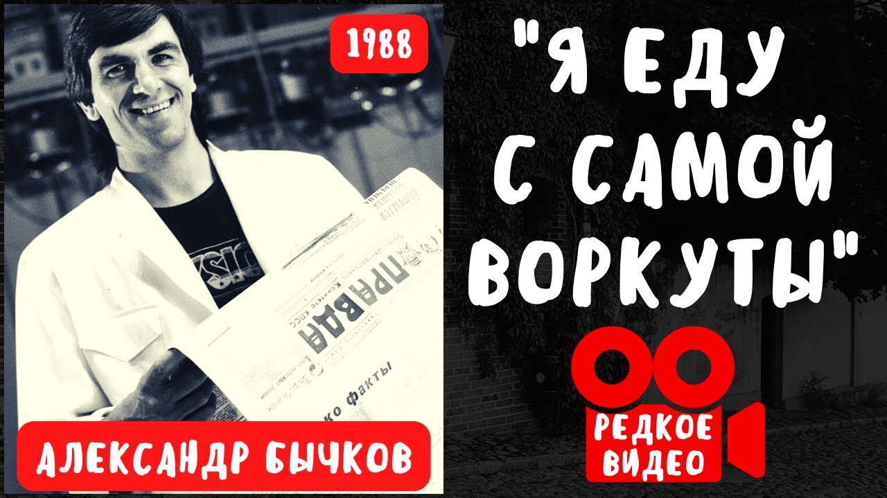 БЛАТНЯК ДЕВЯНОСТЫХ. АЛЕКСАНДР БЫЧКОВ. "Я ЕДУ С САМОЙ ВОРКУТЫ". ВИДЕО-КЛИП. смотреть онлайн