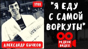 БЛАТНЯК ДЕВЯНОСТЫХ. АЛЕКСАНДР БЫЧКОВ. «Я ЕДУ С САМОЙ ВОРКУТЫ». ВИДЕО-КЛИП.