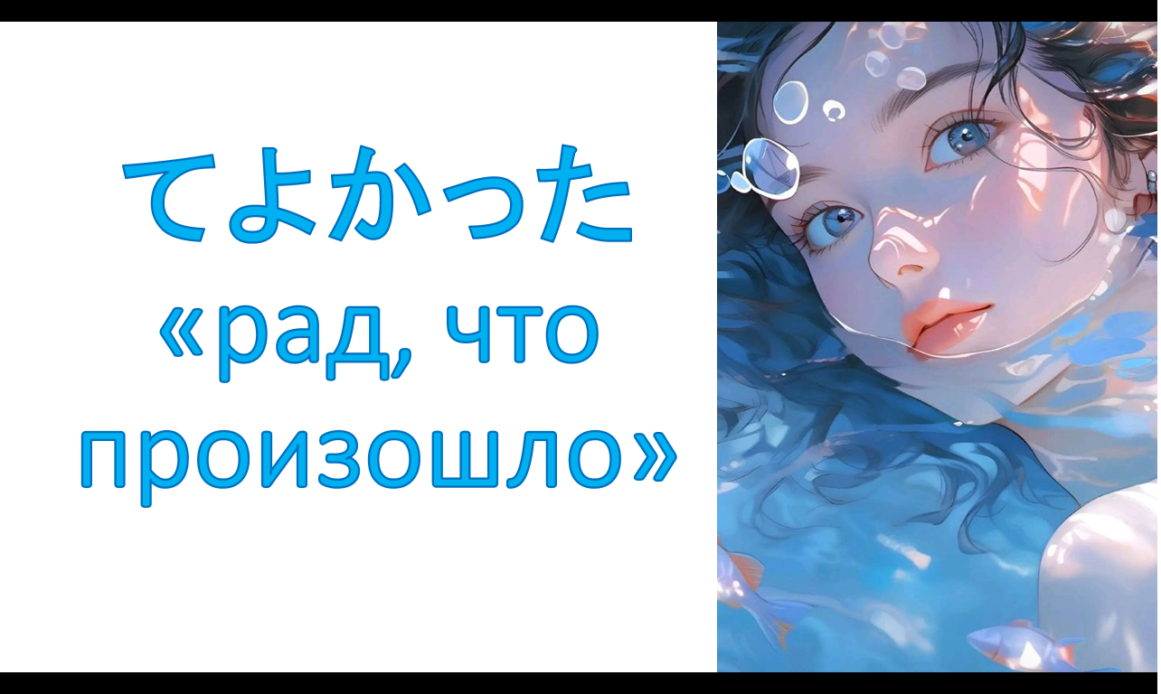 грамматика てよかった «Я рад, что это произошло»