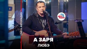 ️ @Группа ЛЮБЭ - А Заря (LIVE @ Авторадио)