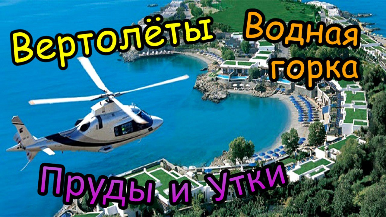 День 8 / Вертолёты, утки в прудах, водная горка, загораем на пляже (Октябрь 2017) смотреть онлайн