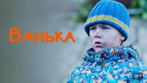 Ванька - Русский трейлер (HD) смотреть онлайн