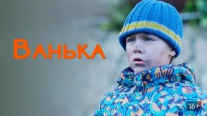 Ванька - Русский трейлер (HD)