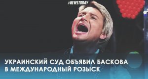 Суд Украины арестовал Николая Баскова и объявил его в розыск
