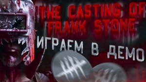 ПРОБУЕМ ДЕМО ! | The Casting of Frank Stone