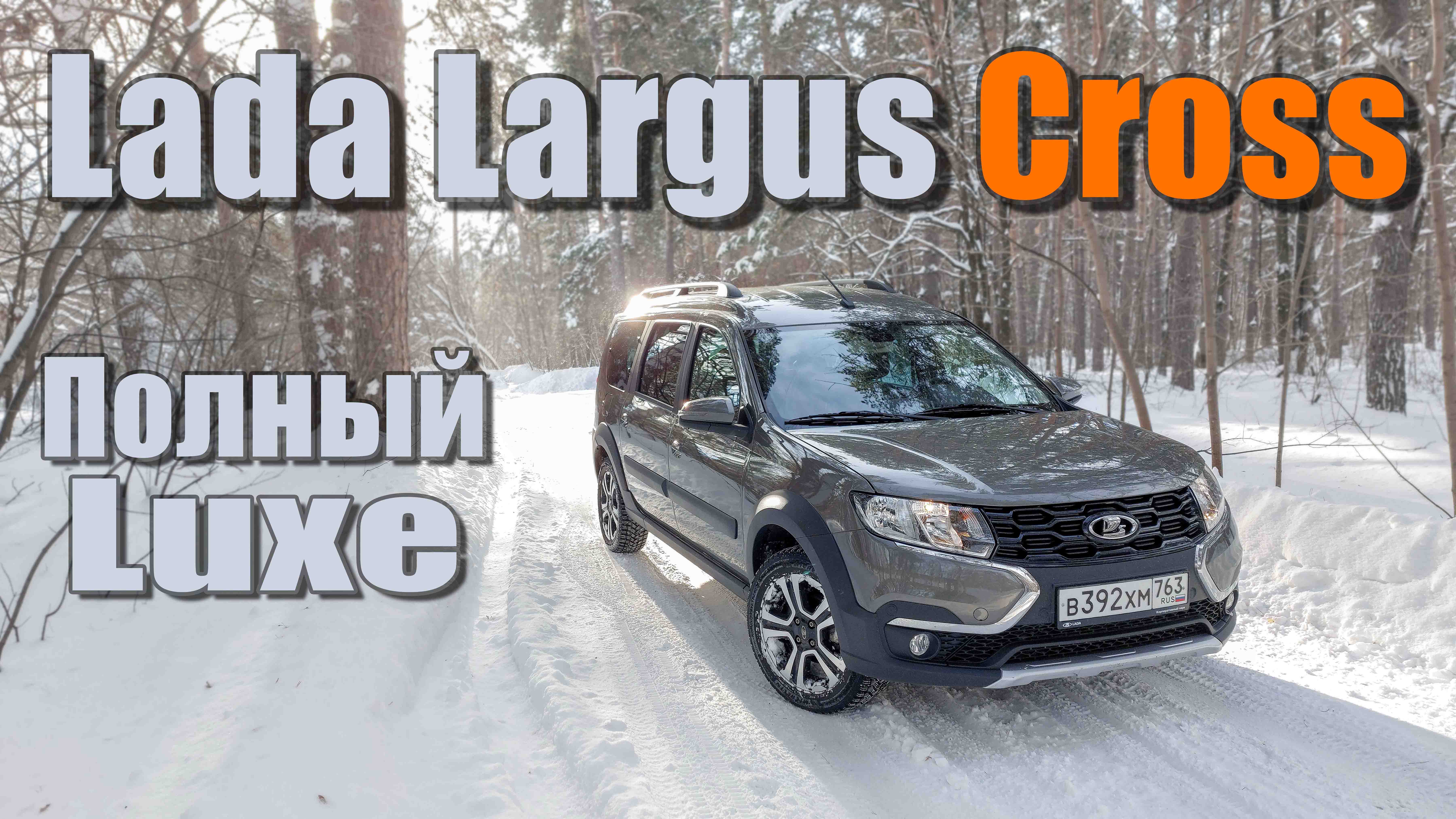 7мь мест люкса / Самый полный LADA Largus