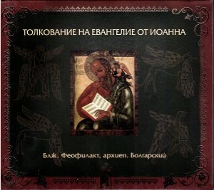 Глава 8. Толкование блаженного Феофилакта, архиепископа Болгарского на Евангелие от Иоанна