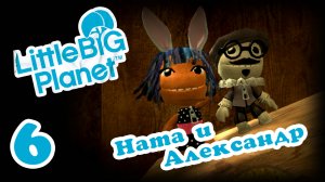 LittleBigPlanet 1 - Кооператив - Прохождение игры на русском [#6] | PS3 (2013 г.)