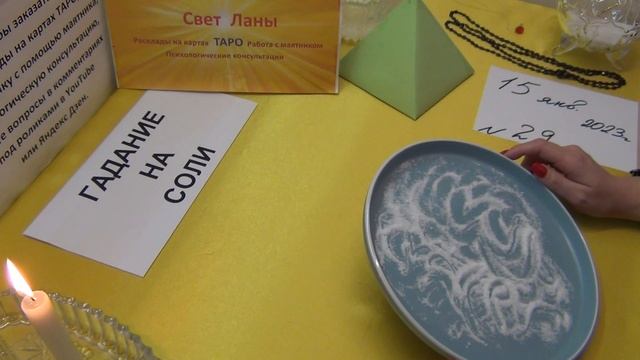 29 - ГАДАНИЕ НА СОЛИ. - Кого он больше любит - вас или вашу соперницу. (15.01.2023г.) смотреть онлайн
