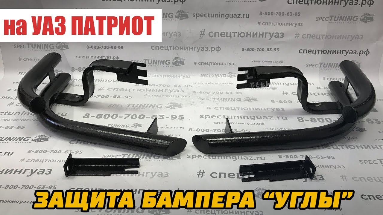 Защита бампера "УГЛЫ" на УАЗ Патриот с 2015 (задний) смотреть онлайн