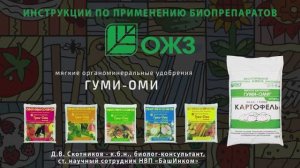ГУМИ-ОМИ - мягкие органоминеральные удобрения. Инструкция по применению