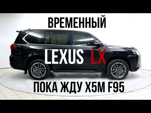 Купил Леху! Lexus LX 450D - подменка X5M F95 смотреть онлайн