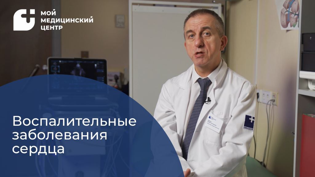 Воспалительные заболевания сердца смотреть онлайн