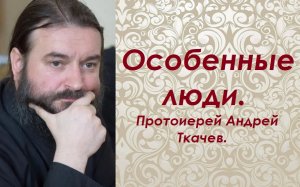 О взаимозависимости человеческих судеб. Протоиерей Андрей Ткачев.
