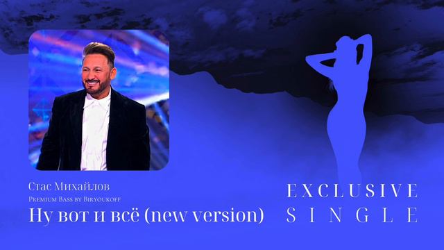 Стас Михайлов - Ну вот и всё (Новая версия 2023, Exclusive Single from Premium Bass by Biryoukoff) смотреть онлайн