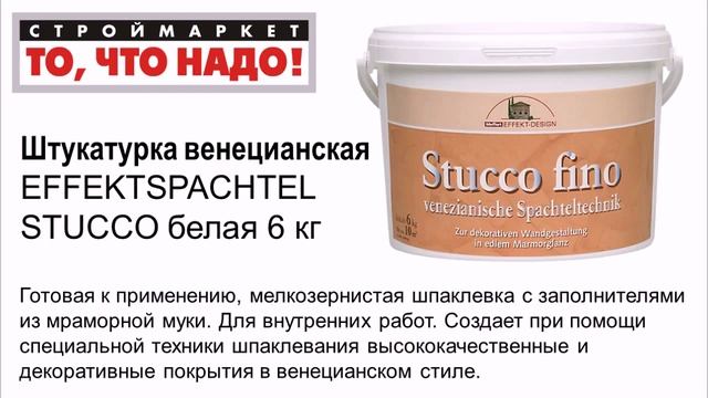 Штукатурка венецианская EFFEKTSPACHTEL STUCCO белая 6кг декоративная штукатурка смотреть онлайн