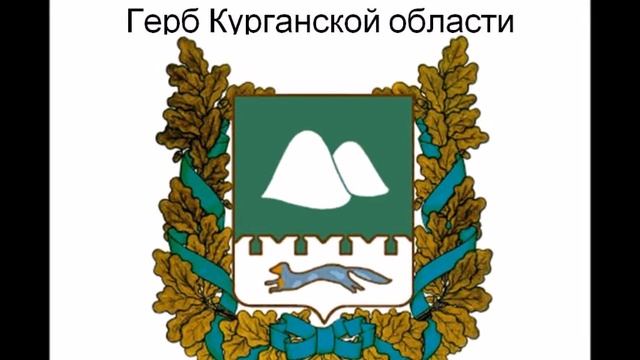 Классный час Курганская область смотреть онлайн