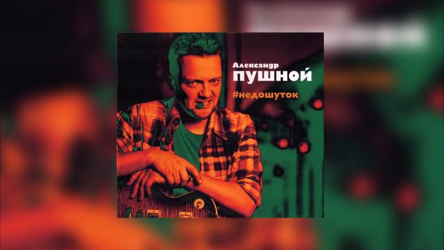 Александр Пушной - Черный ворон смотреть онлайн