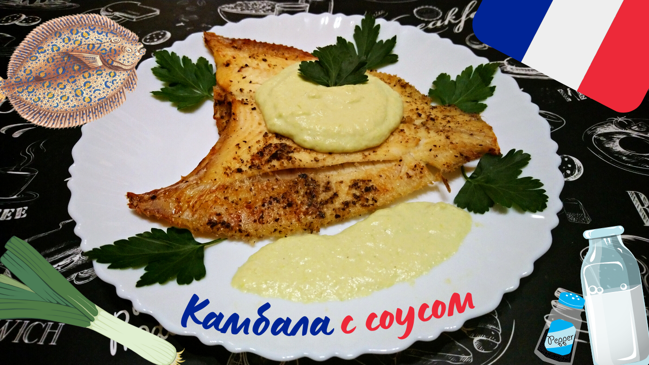 КАМБАЛА С СОУСОМ ИЗ ЛУКА-ПОРЕЯ / Простой рецепт вкусной рыбы по-французски смотреть онлайн