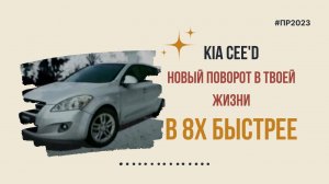 Kia Cee'd — «Новый поворот в твоей жизни» в 8х быстрее | PRO Рекламу