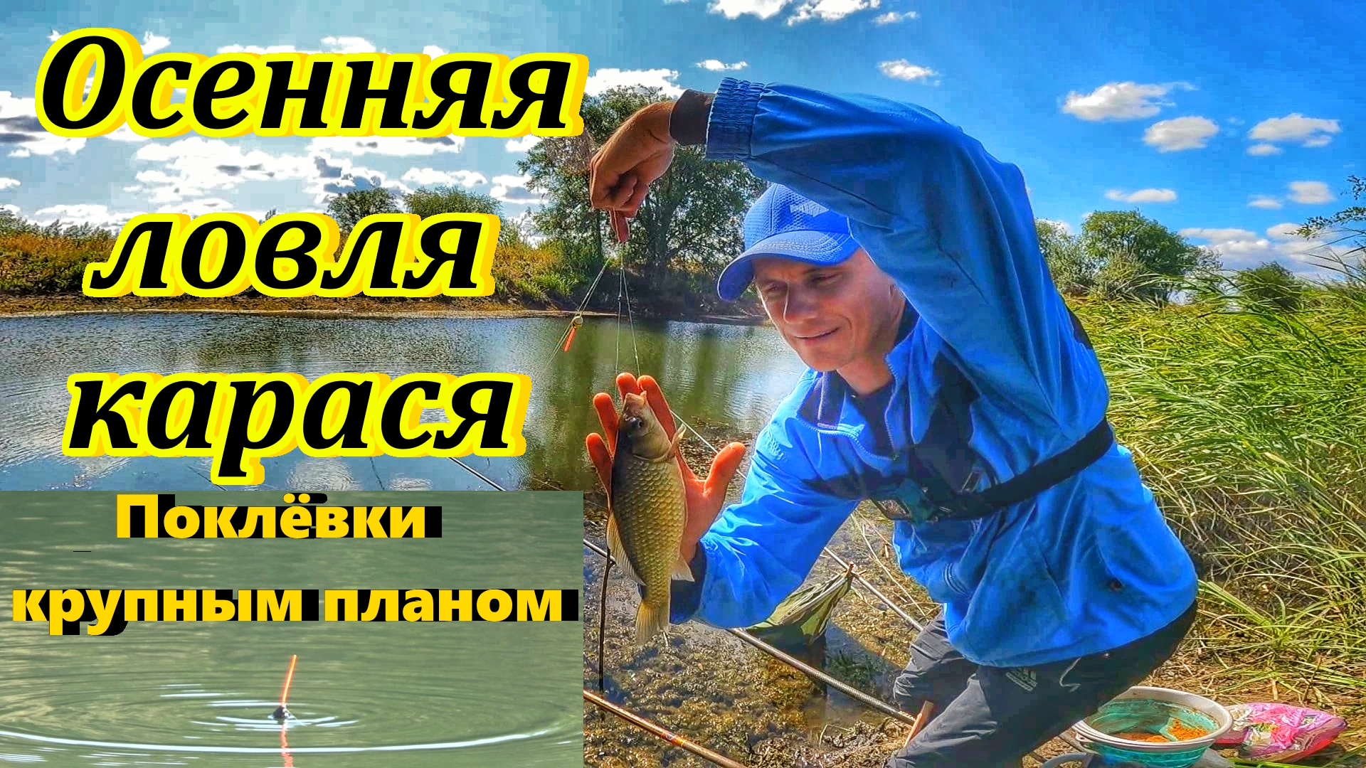 КАРАСЬ ОСЕНЬЮ/РЫБАЛКА НА КУЙБЫШЕВСКОМ КАНАЛЕ/ЛОВЛЯ КАРАСЯ/ПОПЛАВОЧНАЯ УДОЧКА/ОСЕНЬ/САМАРСКАЯ ОБЛ. смотреть онлайн