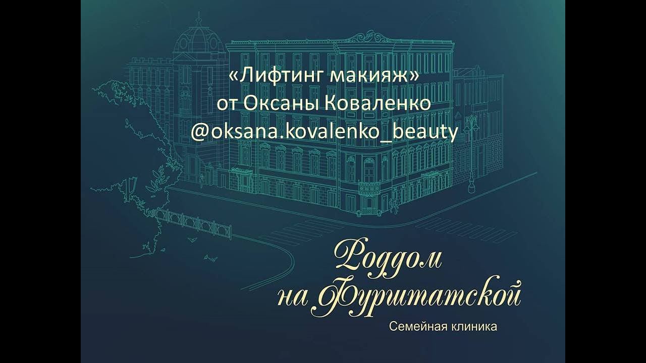 «Лифтинг макияж» от Оксаны Коваленко смотреть онлайн