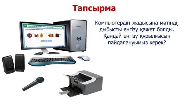 І тоқсан, АКТ, 2 сынып, 3 сабақ смотреть онлайн