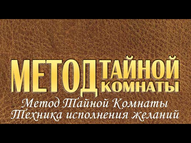 Метод тайной комнаты. Техника исполнения желаний. Материализация мысли. Скачать. Читать. Книга. смотреть онлайн