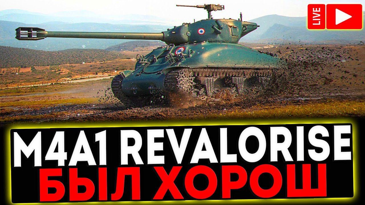 ✅ M4A1 Revalorisé - БЫЛ ИМБОЙ, А КАК ЩАС?! СТРИМ МИР ТАНКОВ смотреть онлайн