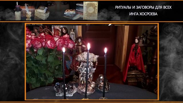 ОТ ПРИТЕСНИТЕЛЯ…СИЛЬНО…ДЛЯ ВСЕХ… | РИТУАЛЫ И ЗАГОВОРЫ ДЛЯ ВСЕХ & ИНГА ХОСРОЕВА смотреть онлайн