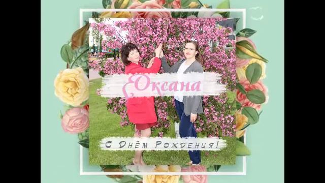Оксана, с Днем Рождения! смотреть онлайн