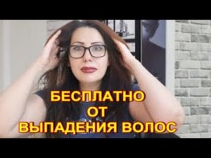 Трихологи  Останутся без работы! БЕСПЛАТНОЕ Средство от Выпадения волос!