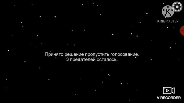 Впервые стал предателем в Among Us (Нет)