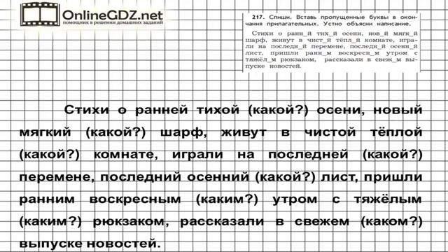 Упражнение 217 — Русский язык 4 класс (Бунеев Р.Н., Бунеева Е.В., Пронина О.В.) Часть 2 смотреть онлайн