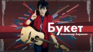 Александр Барыкин –«Букет» и «Осенний парк». Nakamichi ZX-9.
