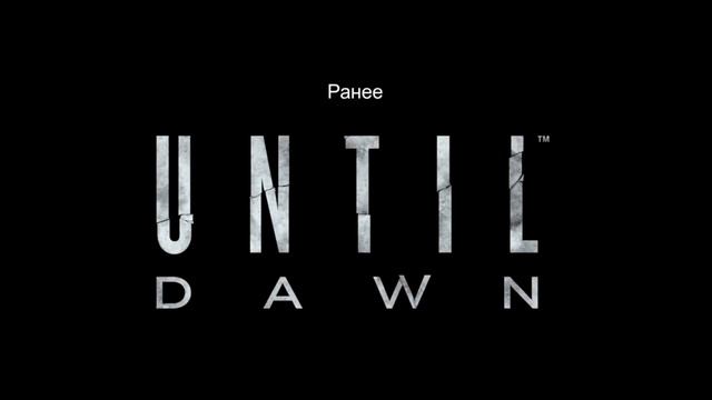 Прохождение Until Dawn #4| НУ И КОГО МНЕ УБИТЬ?! смотреть онлайн