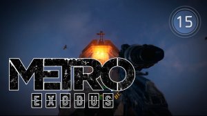 БАГИ? БАГИ!  Metro Exodus \ Метро: Исход #15