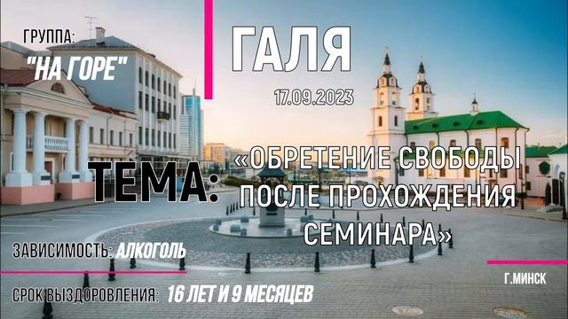 17,09,2023, Галя, г Минск, спикерская на гр ЕДИНСТВО онлайн, Тема смотреть онлайн