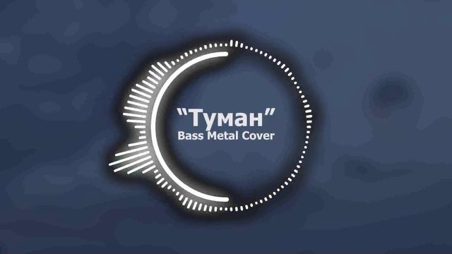 Туман // Bass Metal Cover смотреть онлайн