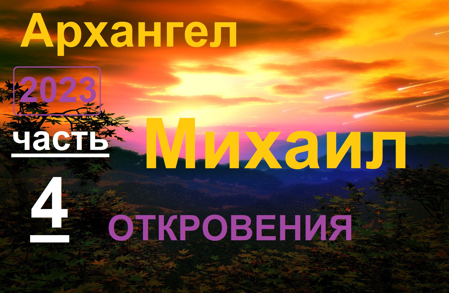 Архангел Михаил 4 _ Откровения (ченнелинг) смотреть онлайн