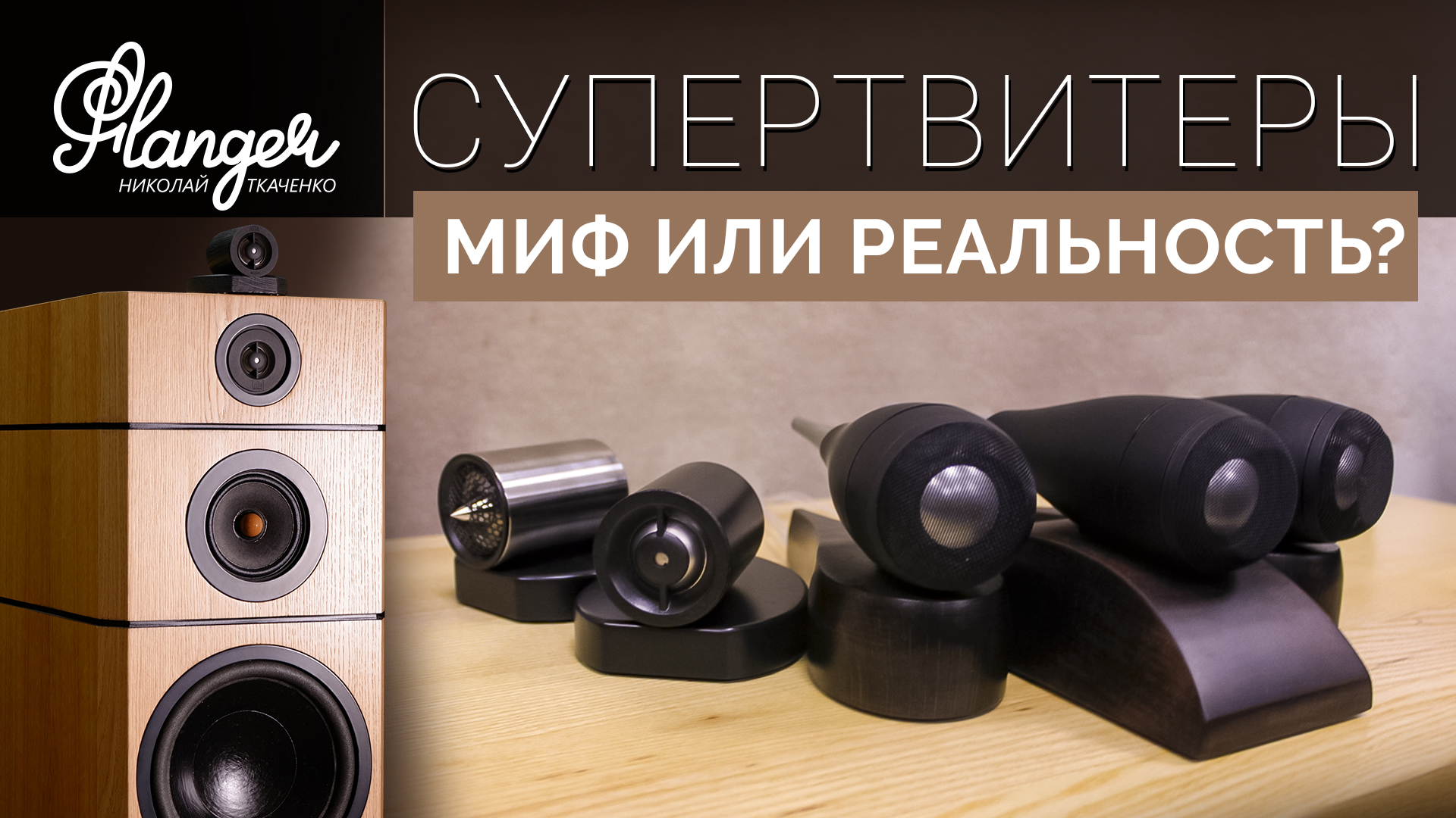 Супертвитеры - миф или реальность? Allb Music Tower 10. смотреть онлайн