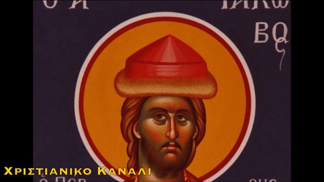 ΑΓΙΟΣ ΙΑΚΩΒΟΣ Ο ΠΕΡΣΗΣ | Απολυτίκιον | 27 ΝΟΕΜΒΡΙΟΥ смотреть онлайн