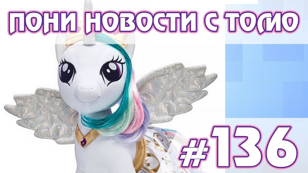 Плюшки и LoE - ПОНИ НОВОСТИ с Томо - выпуск 136 смотреть онлайн