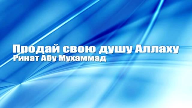 Ринат Абу Мухаммад - Продай свою душу Аллаху смотреть онлайн