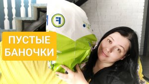ПУСТЫЕ БАНОЧКИ:)