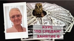 Ленорман с нуля - курс «По средам». Занятие 6. Группа карт: Человек. Статусность. Отношения